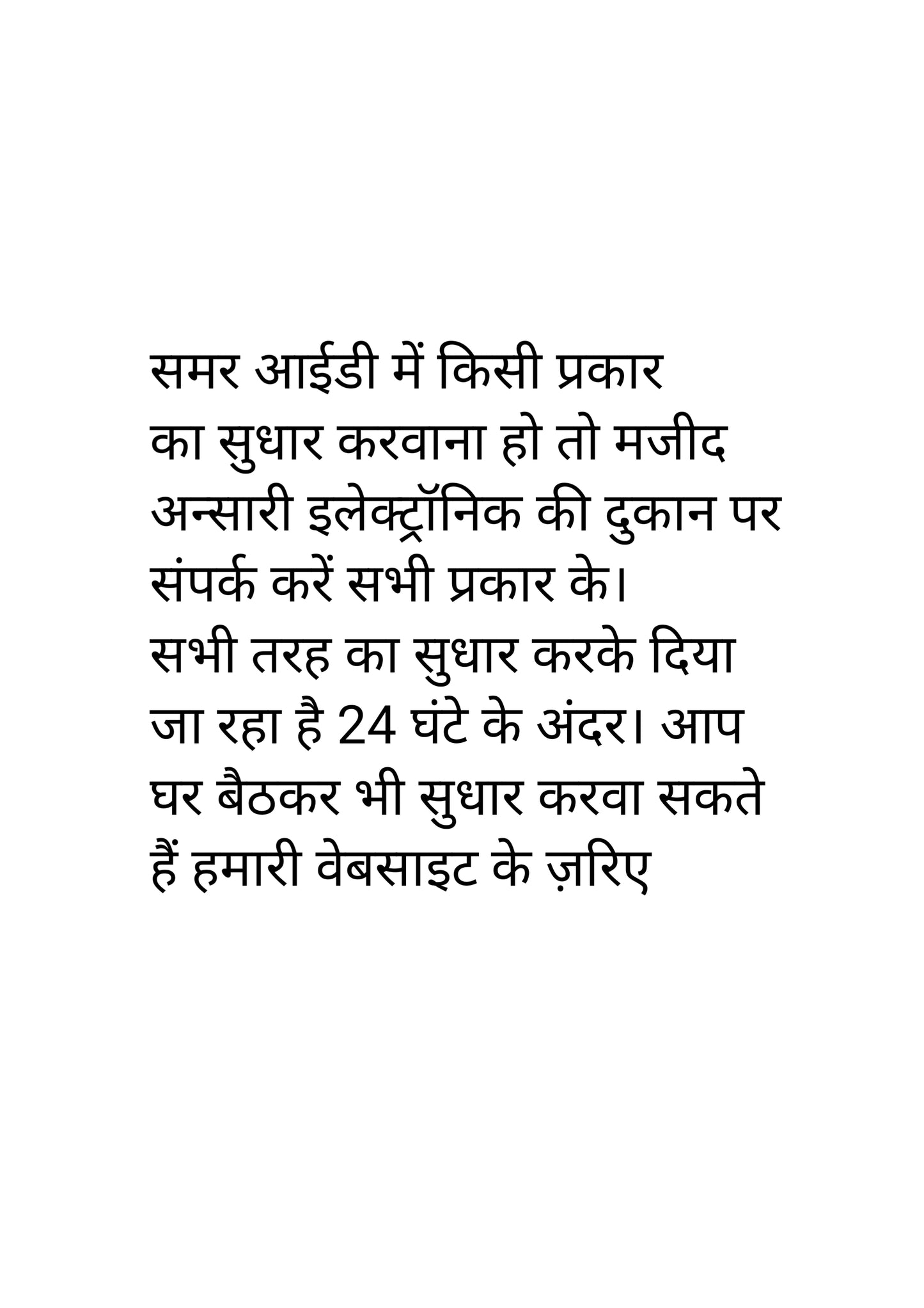 समर आईडी में किसी प्रकार का सुधार करवाना हो तो मजीद अन्सरो इलेक्ट्रॉनिक की दुकान पर संपर्क करें सभी प्रकार के।