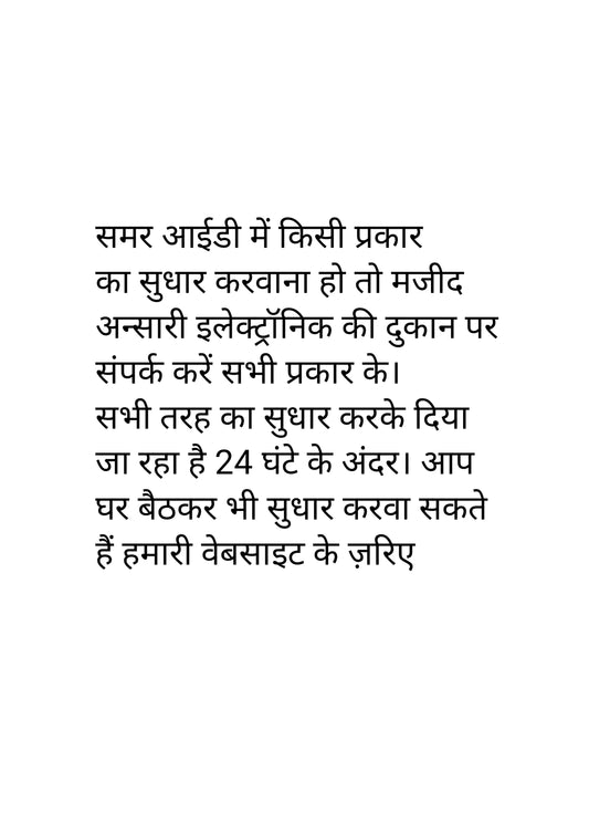 समर आईडी में किसी प्रकार का सुधार करवाना हो तो मजीद अन्सरो इलेक्ट्रॉनिक की दुकान पर संपर्क करें सभी प्रकार के।